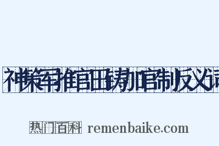 神策军推官田铸加官制反义词是什么意思的图片